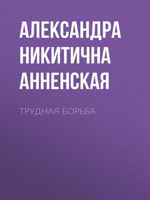 cover image of Трудная борьба